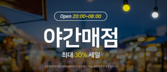 11번가 '야간매점' 기획전 홍보 이미지 <11번가 제공>